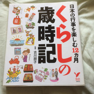 暮らしの歳時記 日本の行事を楽しむ12カ月 の本(住まい/暮らし/子育て)