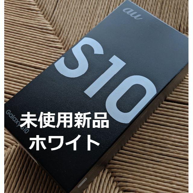 au samsung s10 galaxy scv41 未使用品