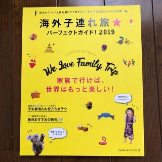 海外子連れ旅 パーフェクトガイド2019 地球の歩き方(地図/旅行ガイド)