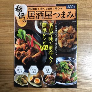 タカラジマシャ(宝島社)の秘伝の居酒屋つまみ(趣味/スポーツ/実用)