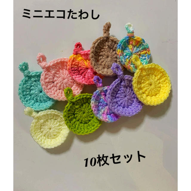 ハンドメイド☆ミニエコたわし10枚セット☆8 ハンドメイドの生活雑貨(キッチン小物)の商品写真