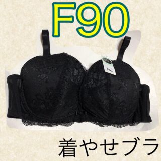 るい様専用ページ❣️ブラジャーF90サイズ着やせブラF90ブラ黒(ブラ)