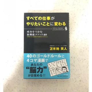 すべての仕事がやりたいことに変わる : 成功をつかむ脳機能メソッド40/苫米地…(ビジネス/経済)