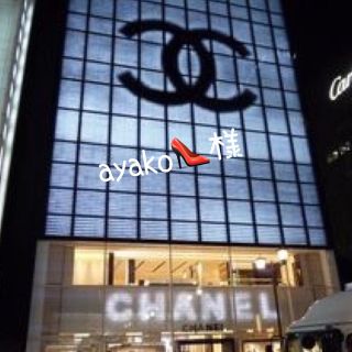 シャネル(CHANEL)のayako👠様専用page♡(その他)