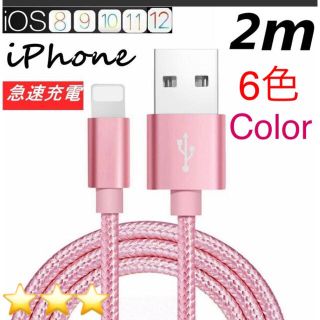 アイフォーン(iPhone)の2m iPhone 充電ケーブル ⭕️ ローズゴールド(バッテリー/充電器)