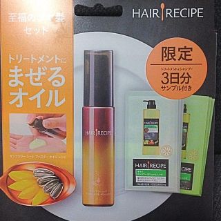 ヘアレシピ 試供品(ヘアケア)