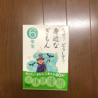 ガッケン(学研)のなぜ？どうして？身近な疑問 6年生(絵本/児童書)