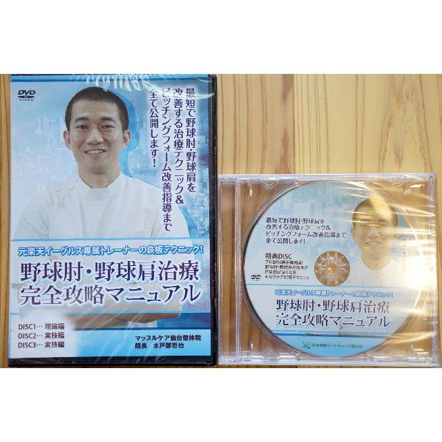 野球肩野球肘治療 完全攻略マニュアル 特典DVD付【整体DVD】