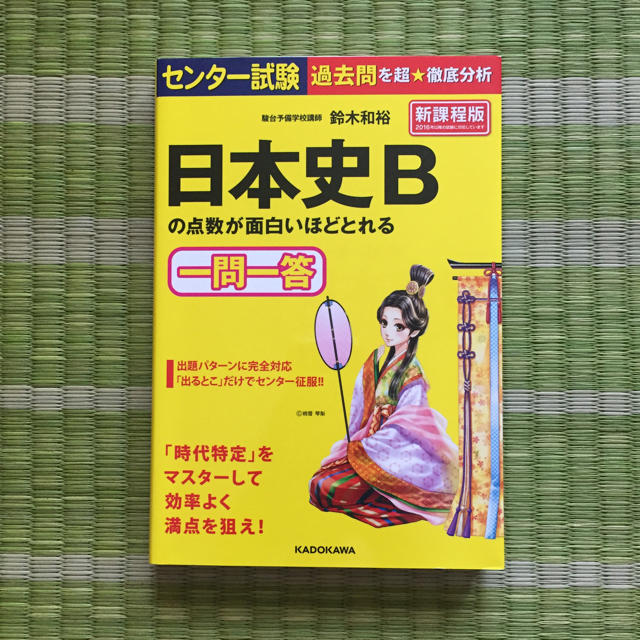 日本史Bの点数が面白いほどとれる一問一答 エンタメ/ホビーの本(語学/参考書)の商品写真