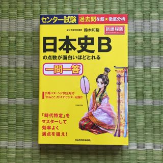 日本史Bの点数が面白いほどとれる一問一答(語学/参考書)