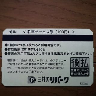 三井リパーク 【駐車券500円分・ニッポンレンタカー プレミアム