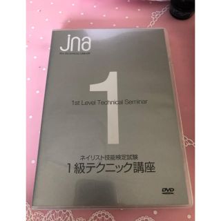 ネイリス１級テクニック DVD(ネイル用品)