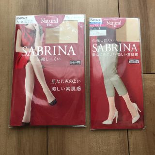 サブリナ(Sabrina)のGUNZE サブリナ ストッキングセット ヌードベージュ 未開封(タイツ/ストッキング)