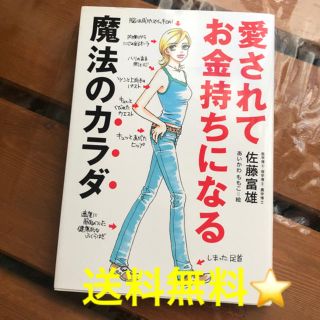 送料込！愛されてお金持ちになる魔法のカラダ(趣味/スポーツ/実用)