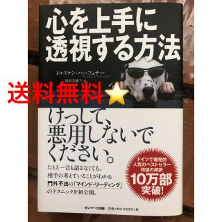 サンマークシュッパン(サンマーク出版)の送料込！心を上手に透視する方法 けっして悪用しないでください。(趣味/スポーツ/実用)