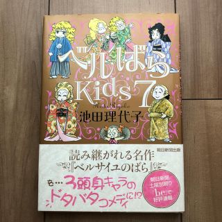 ベルばらKids7 新品同様 朝日新聞出版(少女漫画)