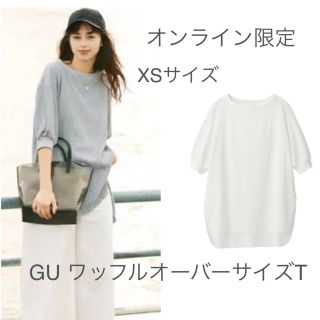 ジーユー(GU)の中条あやみさん着用☆gu☆ワッフルオーバーサイズT(5分袖)☆ホワイト☆希少xs(Tシャツ(半袖/袖なし))