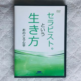 DVD セラピストという生き方 おのころ公平(その他)