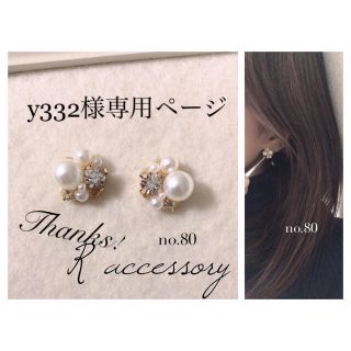 y332様専用ページ no.80蝶バネイヤリング+100円(ピアス)