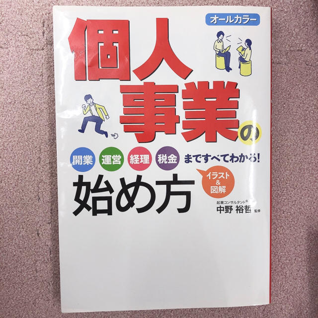 本「個人事業主の始め方」 エンタメ/ホビーの本(ビジネス/経済)の商品写真