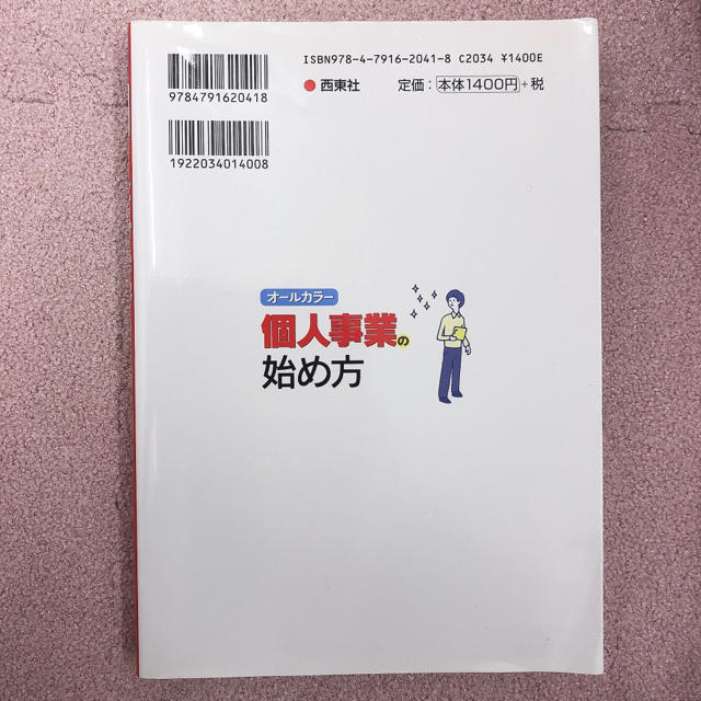 本「個人事業主の始め方」 エンタメ/ホビーの本(ビジネス/経済)の商品写真