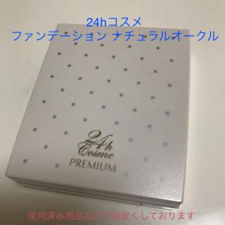 ニジュウヨンエイチコスメ(24h cosme)のnami様専用！24hコスメ カバー&エアリィ ファンデーション(ファンデーション)