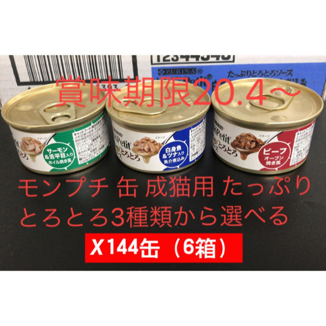 モンプチ 缶 成猫用 たっぷりとろとろ3種類から選べる