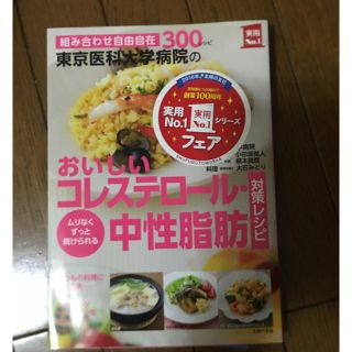 おいしいコレステロール・中性脂肪対策レシピ(健康/医学)