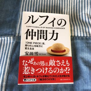 ルフィの仲間力(文学/小説)