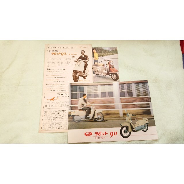 ラビット☆昭和レトロコレクション３点セット♪ 自動車/バイクのバイク(カタログ/マニュアル)の商品写真