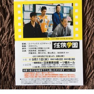 試写会☆チケット☆任侠学園☆鑑賞券☆西島秀俊☆チケット☆映画☆9/11☆東京(邦画)