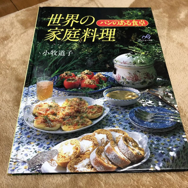 世界の家庭料理 パンのある食卓 エンタメ/ホビーの本(住まい/暮らし/子育て)の商品写真