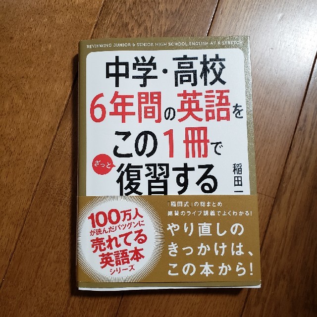 中学・高校6年間の英語をこの1冊で復習する エンタメ/ホビーの本(語学/参考書)の商品写真