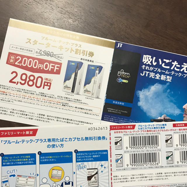 ファミリマート限定 プルーム・テック・プラス 割引券  チケットの優待券/割引券(その他)の商品写真