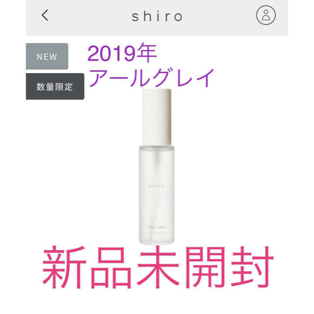 新品 shiro アールグレイ オードパルファム 40ml 2019