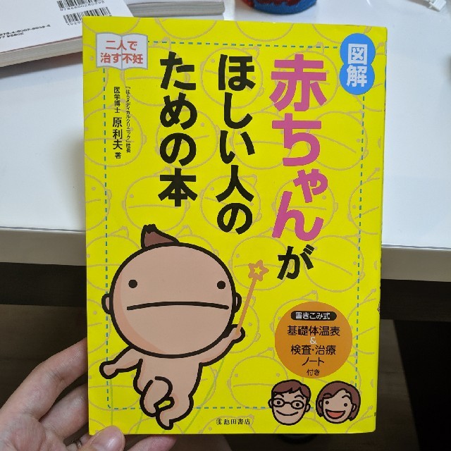 赤ちゃんがほしい人のための本 エンタメ/ホビーの本(健康/医学)の商品写真