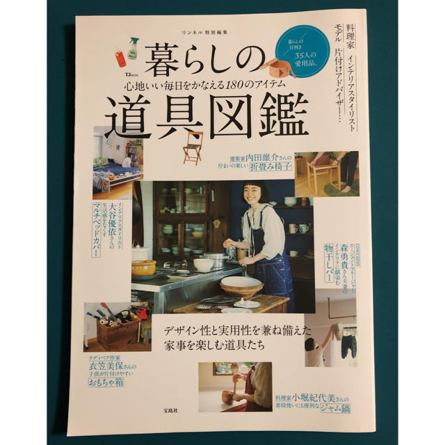 宝島社(タカラジマシャ)の暮らしの道具図鑑 エンタメ/ホビーの雑誌(生活/健康)の商品写真