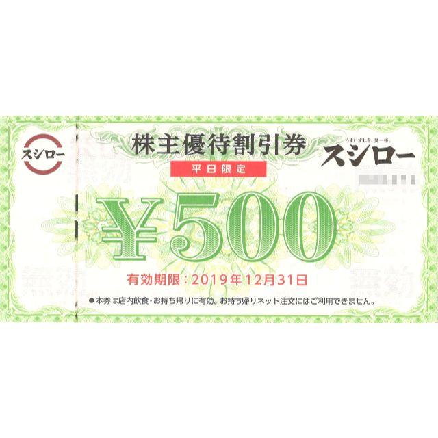 スシロー 株主優待 平日限定割引券 500円 × 10枚 2019年12月31日 チケットの優待券/割引券(レストラン/食事券)の商品写真