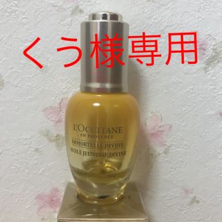 ロクシタン(L'OCCITANE)のくう様専用 ロクシタン イモーテル ディヴァイン インテンシブオイル (ブースター/導入液)