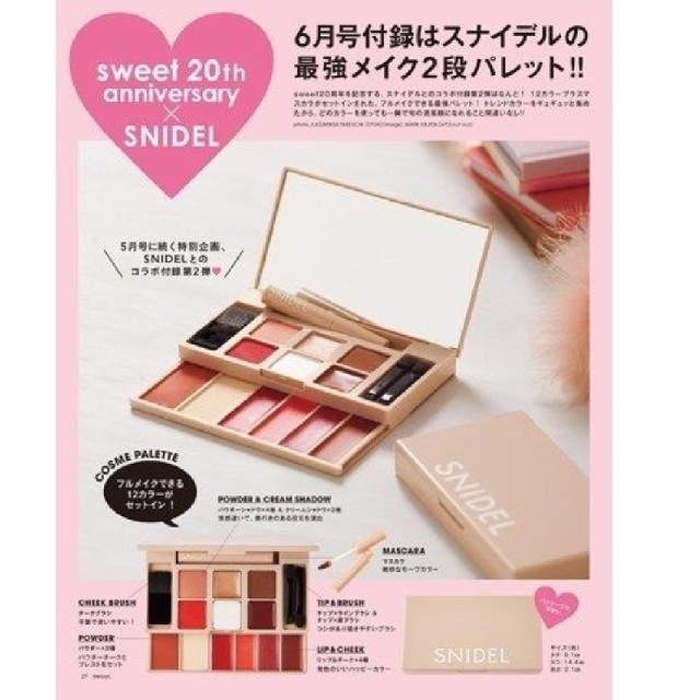 SNIDEL(スナイデル)のSweet 2019年 6月号 SNIDEL フルメイクできる2段メイクパレット コスメ/美容のキット/セット(コフレ/メイクアップセット)の商品写真