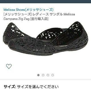 メリッサ(melissa)のMelissa メリッサ カンパーナ ジグザグ 黒 ブラック US7 24.0(サンダル)