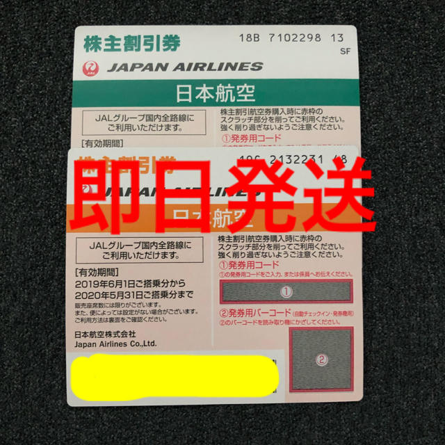 日本航空JAL株主優待券1枚2019/5/31(送料込み コード連絡可） ANAの株主優待券利用でいくら安くなる？割引率とお得な使い方を紹介