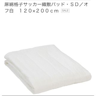 ムジルシリョウヒン(MUJI (無印良品))の無印 麻綿格子サッカー織敷きパット セミダブル(シーツ/カバー)