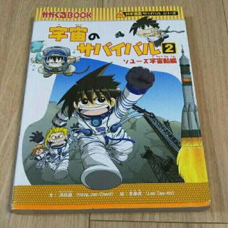 アサヒシンブンシュッパン(朝日新聞出版)のめぐたん様専用  宇宙のサバイバル②  かがくるBOOK サバイバルシリーズ(絵本/児童書)