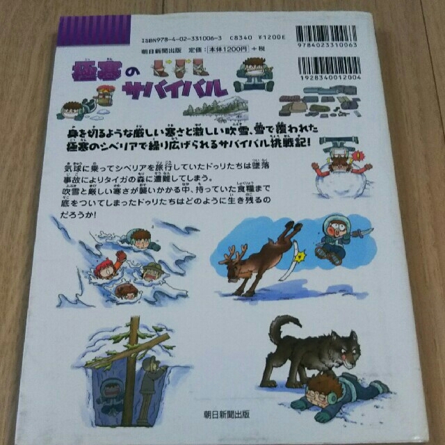 朝日新聞出版(アサヒシンブンシュッパン)の科学漫画  極寒のサバイバル かがくるBOOK サバイバルシリーズ エンタメ/ホビーの本(絵本/児童書)の商品写真