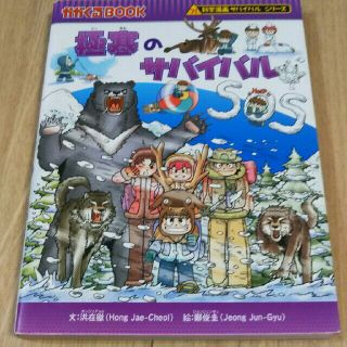 アサヒシンブンシュッパン(朝日新聞出版)の科学漫画  極寒のサバイバル かがくるBOOK サバイバルシリーズ(絵本/児童書)