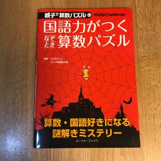 国語力がつくなぞとき算数パズル(語学/参考書)