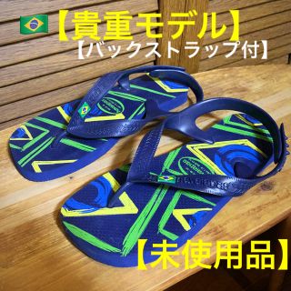 ハワイアナス(havaianas)の【havaianas】【未使用】【希少バックストラップ付】(ビーチサンダル)