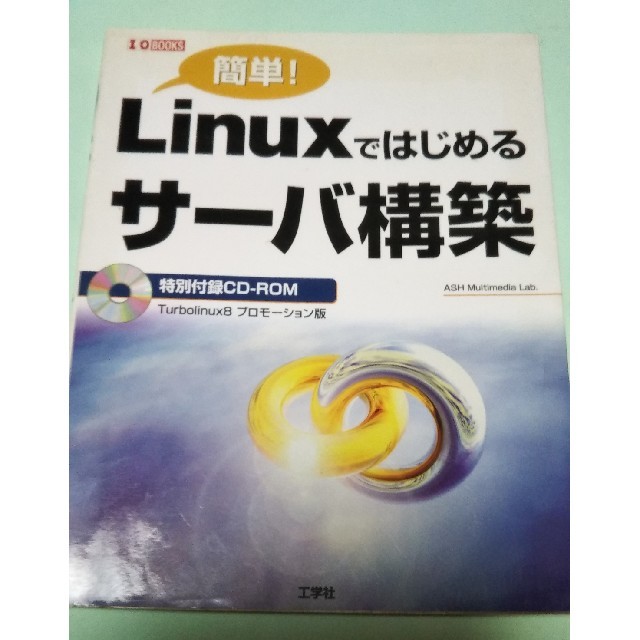 linuxではじめるサーバ構築 エンタメ/ホビーの本(コンピュータ/IT)の商品写真