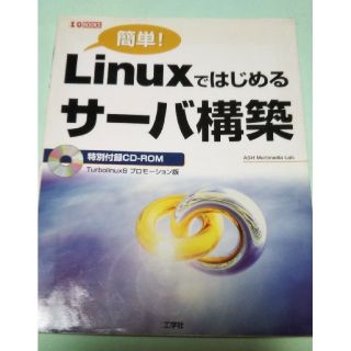 linuxではじめるサーバ構築(コンピュータ/IT)